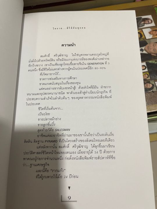 โอกาสมีให้กับทุกคน-สมศักดิ์-ศรีวุฒิชาญ-โดย-เอกวุฒิ-ชินศิรประภา