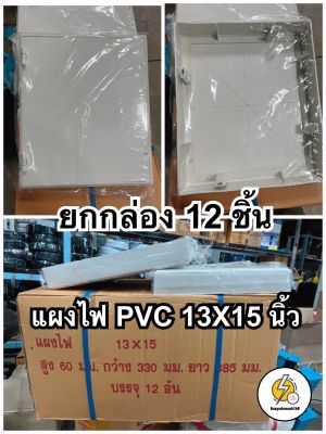 แผงพลาสติก PVC ขนาด13”x15” สีขาว ราคาส่ง ยกลัง 10 , 12 ชิ้น✔️
