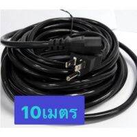 สายไฟAC220V ปลั๊กคอมยาว10เมตร