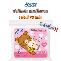 สำลีแผ่นรีดขอบ Rilakkuma ลิขสิทธิ์แท้ สำลีแผ่นคุณภาพ สำลีรีดข้าง สำลีรีดขอบ (สำลีแผ่นJaxx/1ห่อ)