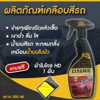 ง่ายๆ ฉีดแล้วเช็ด Ultimate CERAMIC Coating ผลิตภัณฑ์เคลือบเงาป้องสีรถ ใช้ได้กับรถทุกสี