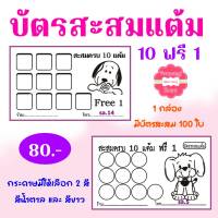 บัตรสะสมแต้มสำเร็จรูป10ฟรี1สามารถเพิ่มชื่อร้านและเบอร์โทรได้(แจ้งทางแชทคะ)