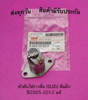 ตัวดันโซ่ราวลิ้น​ ISUZU​ ดีแม็ก ปี​2005-2012 แท้ พาสนัมเบอร์:8-98278784-0