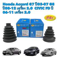 ยางกันฝุ่นเพลา RBI Honda Accord G7 ปี03-07 G8 ปี08-12 เครื่อง 2.0 CIVIC FD 2.0 ปี 06-11