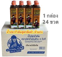 ปลาร้าส้มตำ ทำแกง 1 กล่อง/24 ขวด