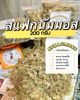 สแฟกนัมมอส สด ถุง 200g ราคาถูก ใช้ดี ไว้เพาะชำ เร่งราก สะอาด ปลอดเชื้อ