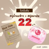 ⚡Flash Sale⚡ สบู่น้ำนมข้าว+สบู่อนามัย ?