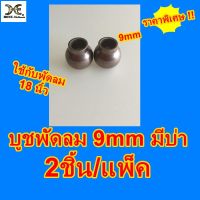 บูชพัดลมมีบ่า HATARI 9มิล อะไหล่พัดลมฮาตาริ บูชมีบ่า 9mm ใช้กับพัดลม18นิ้ว และมีตัวเลือก/จำนวน บูช 8,9มิล แบบกลมและมีบ่า พัดลม 12 14 16 18นิ้ว