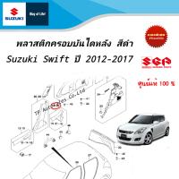 พลาสติกครอบบันไดหลัง (สีดำ) Suzuki Swift 1.2 ระหว่างปี 2012-2017 (ราคาต่อข้าง)