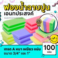 ฟองน้ำ 100ชิ้น ฟองน้ำฉาบปูน ล้างรถ ฟองน้ำถูพื้น เอนกประสงค์ เกรดA ขนาด 3/4"นิ้ว 1"นิ้ว เนื้อแน่นคละสี