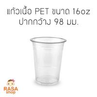 [FP16-1000] แก้ว PET 16 oz รุ่นหนา ยี่ห้อ FPC 1 ลัง บรรจุ 1,000 ใบ (เฉพาะแก้วไม่รวมฝา)