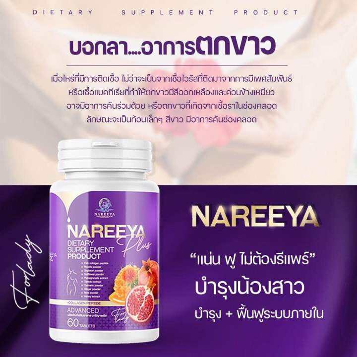 ลอตใหม่ส่งไว-สมุนไพรนารีญา-nareeya-สมุนไพรเกรดพรีเมี่ยมสารสกัดจากธรรมชาติสำหรับสุภาพสตรี-กระปุกละ-60-เม็ด