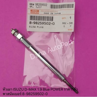 หัวเผา ISUZU D-MAX 1.9 Blue POWER ราคา1ตัว พาสนัมเบอร์:8-98259502-0 แท้