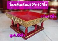 ขันโตก โตก โตกสี่เหลี่ยม 12 นิ้ว (กว้าง12"×ยาว12"×สูง6.55"นิ้ว)