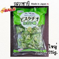 New?[10/2023EXP]ถั่วพิสตาชิโอ้ รสวาซบิ Wasabi ซองใหญ่ 215g. ของแท้ นำเข้าจากญี่ปุ่น ขนมญี่ปุ่น