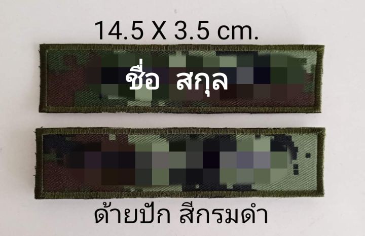 ป้ายชื่อ-ผ้าทหาร-เย็บติด