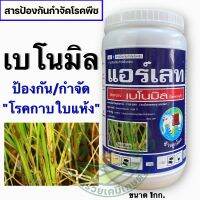 แอร์เลท (เบโนมิล) ป้องกันกำจัด โรคกาบใบแห้ง | ช้างลูกโลก | ขนาด 1กก.