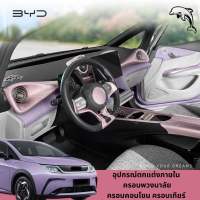 ?BYD DOLPHIN 2023 อุปกร์ตกแต่งภายใน ครอบเกียร์ ครอบแอร์ ครอบพวงมาลัย ครอบช่องระบายอากาศ