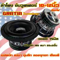 GRATIA ?? ซับวูฟเฟอร์ 10นิ้ว / 12นิ้ว เลือกได้ ? โครงหล่อชุบ GT-1080A / GT-1280A ลำโพงซับ SUBWOOFER แม่เหล็ก180หนา20x2ชั้น ว้อย75มิล เบสหนัก ซับโหดๆ เบสแน่น นุ่มลึก แรงจุกอก?