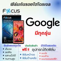 Focus ฟิล์มไฮโดรเจล Google Pixel (ทุกรุ่น) เต็มจอ ฟรีอุปกรณ์ติดฟิล์ม ฟิล์มหน้าจอ ฟิล์มด้านหลัง ฟิล์มใส ฟิล์มด้าน ฟิล์มถนอมตา ฟิล์มโฟกัส ฟิล์มกูเกิล ฟิล์มgoogle Pixel7 Pixel6 Pixel5 Pixel4 Pixel3 Pixel2 Pixel