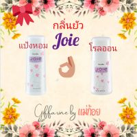 โรลออน+แป้งหอมกลิ่นยัว(Joie)