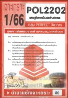 ชีทราม POL2202 / PS318 ชุดเจาะเกราะเศรษฐกิจการเมืองระหว่างประเทศ (1/66)