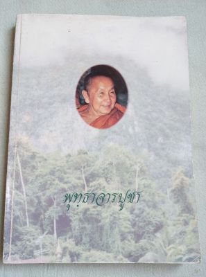หลวงปู่สิม - อนุสรณ์งานพระราชทานเพลิงศพ ประวัติ พระธรรมเทศนา เล่มใหญ่ หนา 262 หน้า พิมพ์ 2536