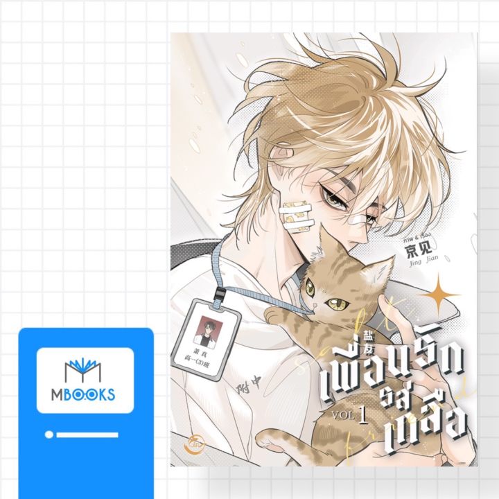 เพื่อนรักรสเกลือ เล่ม 1 (Salt Friend)