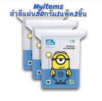 Myitems สำลีแผ่น50กรัม1แพ็ค3ชิ้น