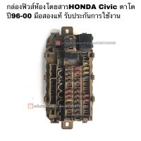 กล่องฟิวส์ในห้องเครื่องHONDA CIVIC ตาโต ปี1996-2001 มือสองแท้ รับประกันการใช้งาน