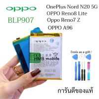 แบตเตอรี่ Oppo Reno 7Z /  Reno 8Z / BLP907 (รหัสแบตเตอรี่ BLP907) แบตออปโป้ แบตมือถือ แบตโทรศัพท์ แบตเตอรี่โทรศัพท์ รับประกัน 6 เดือน