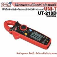 ดิจิตอลแคลมป์มิเตอร์ คลิปแอมป์ UNI-T รุ่น UT-210D True RMS (มีสายวัดอุณหภูมิ) ของแท้100% จากรง.