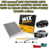 กรองแอร์ NEW FORTUNER REVO 15-21 CAMRY18 ALTIS20 CROSS CHR PRIUS 1.8 Hybrid [OEM: 87139-F4020] WIX WP2159