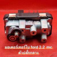 มอเตอร์เทอร์โบ ford 2.2  mc   ตัวปลั้กกลาง  ฟอร์ด 2.2 mc มอเตอร์ ford มอเตอร์ ฟอร์ด  ของใหม่ รับประกัน 3เดือน