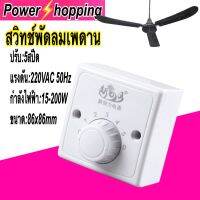 Power shopping สวิตซ์พัดลมเพดาน สวิตซ์ควบคุมความเร็ว 5จังหวะ 86x86mm แรงดัน220V 10A กำลัง15-200W