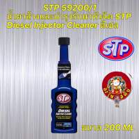 น้ำยาล้าง หัวฉีด และบำรุงรักษา (เครื่องดีเซล) STP Diesel Injector Cleaner 200 ml รหัส 59200