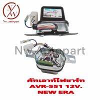 คัทเอาท์ไฟชาร์ท AVR-551 12V NEW ERA