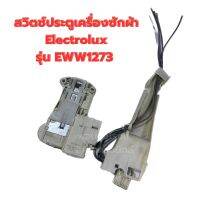 สวิตช์ประตูเครื่องซักผ้า Electrolux รุ่น EWW1273 ‼️อะไหล่แท้ถอด‼️