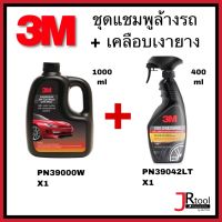 3M ชุด แชมพูล้างรถ 1000ml + สเปรย์เคลือบเงายาง 400 ml