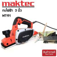 กบไฟฟ้า Maktec  3 นิ้ว รุ่น MT191 580วัตต์