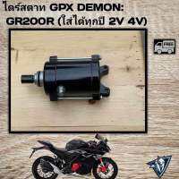 ไดร์สตาท GPX DEMON GR200R ใส่ได้ทุกปี