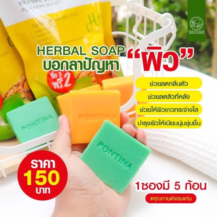 ซื้อ-3-แถม-2-สบู่สมุนไพรพรทิน่า-สบู่โสมขมิ้น-ช่วยผิวกระจ่างใส