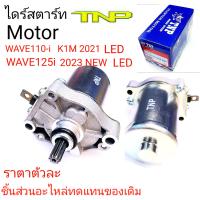 ไดร์สตาร์ท K1M,Motor K1M,ไดร์สตาร์ทWAVE LED,มอเตอร์สตาร์ท wae110i LED,ไดร์W110i 2021,ไดร์wave125i led,ไดร์ wave125i 2023,ราคาไดร์สตาร์ทWAVE110-I K1M,ไดร์สตาร์ท