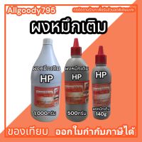 ผงหมึกเติม HP 1000g/500g/140g เติมLaser Toner HPได้ทุกรุ่นผงหมึกเข้มคมชัดสีดำ