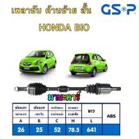 GSP เพลาขับ เพลาเส้น HONDA BIO ปี2012 CVT ซ้าย2270321/ ขวา2273262 สินค้ามีประกัน