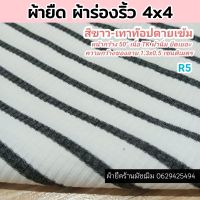 ผ้ายืด ผ้าร่องริ้ว 4x4 สีขาว-เทาท๊อปดายเข้ม (R5) เนื้อTK หน้ากว้าง 50" เนื้อนิ่ม ยืดเยอะ ขายเป็นเมตร