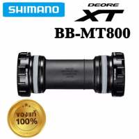 SHIMANO แท้! กะโหลกกลวง XT BB-MT800 เกลียวอังกฤษ ส่งไวมาก