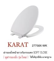 TOP STORE ฝารองนั่งหน้ายาว กันกระแทก SOFT CLOSE 27758X-WK ใช้ได้ทุกยี่ห้อ มาตรฐาน กะรัต KARAT แท้ 100%