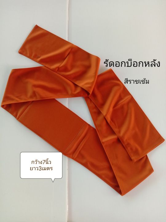 ผ้ารัดอกพระ-รัดอกบ็อคหลัง-ผ้ายืดขนาด3เมตร-รัดอกพระสงฆ์