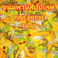 ?????ขนม พายสัปปะรด pineappletart????